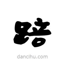漢簡(jiǎn)寫的隸書踣