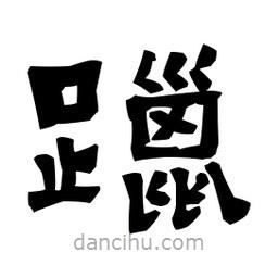梁培生寫(xiě)的隸書(shū)躐