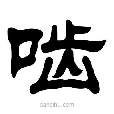 劉炳森寫的隸書嚙