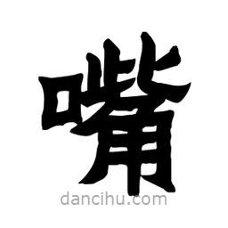 張錦昌寫(xiě)的隸書(shū)嘴