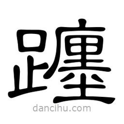 佚名寫的隸書躔