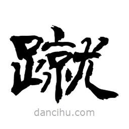 顧建平寫的隸書蹴