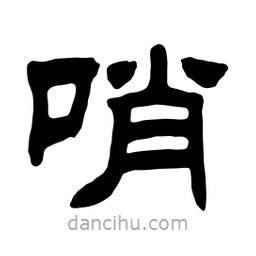 佚名寫的隸書哨