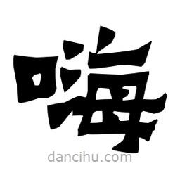 梁培生寫的隸書嗨