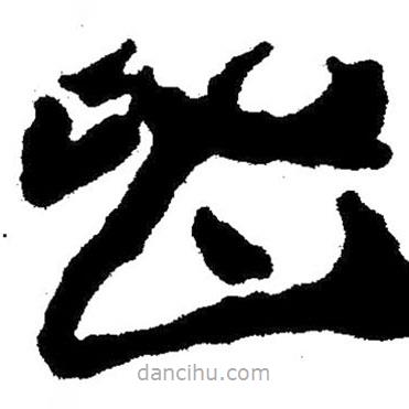 簡帛寫的隸書唱