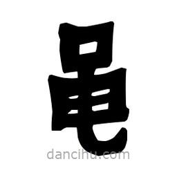 梁培生寫的隸書黽