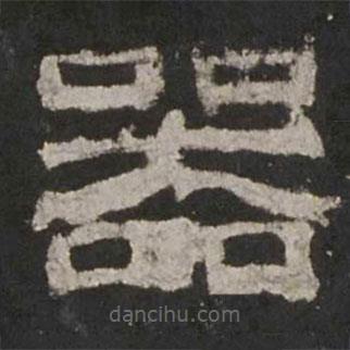 乙瑛碑寫的隸書器