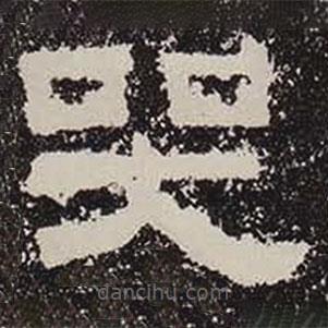 鮮于璜碑寫(xiě)的隸書(shū)哭