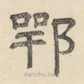 娄机写的隶书鄂