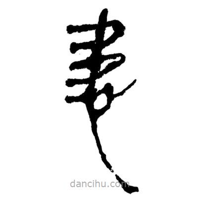簡帛寫的隸書患