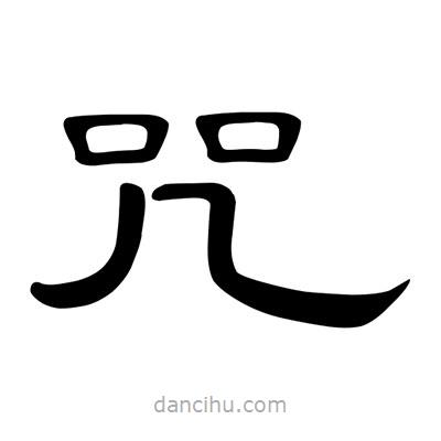 陳文瀚寫的隸書咒