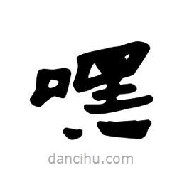 漢簡寫的隸書嘿