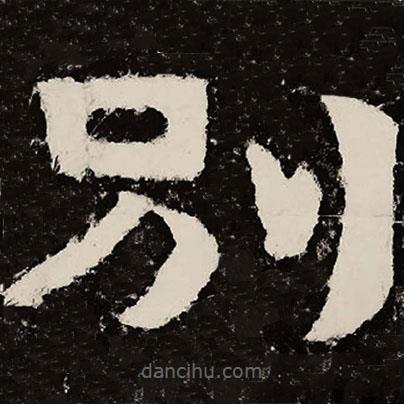 北朝人寫的隸書別