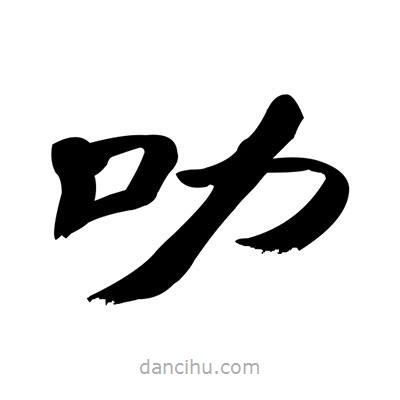 張有清寫的隸書叻