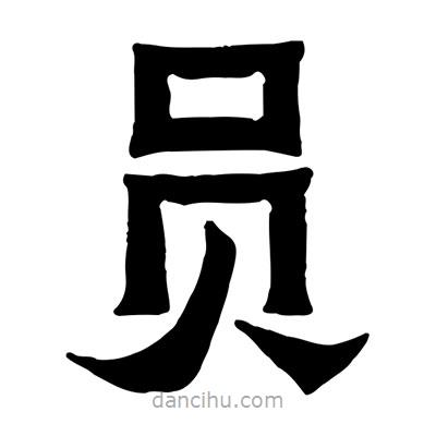 佚名写的隶书员