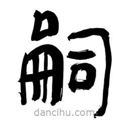 李佛君寫的隸書嗣