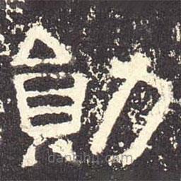 張遷碑寫的隸書勛