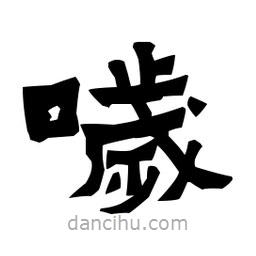 噦書法圖片