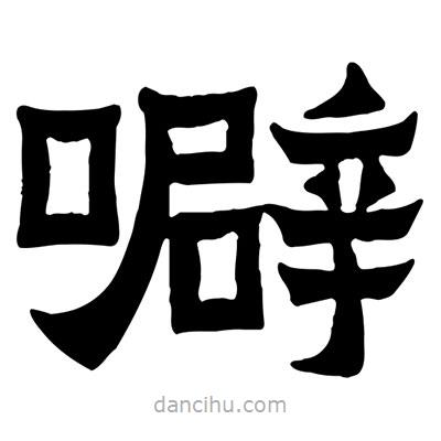 佚名寫(xiě)的隸書(shū)噼