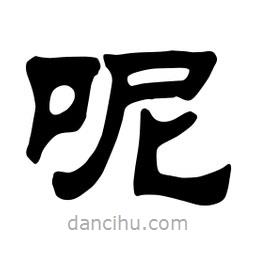 佚名寫的隸書呢