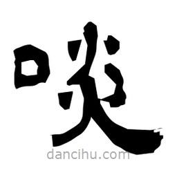 日本寫的隸書啖