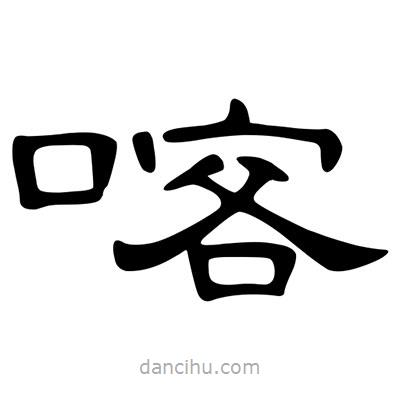 陳文瀚寫的隸書喀