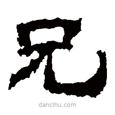 衡方碑寫的隸書兄