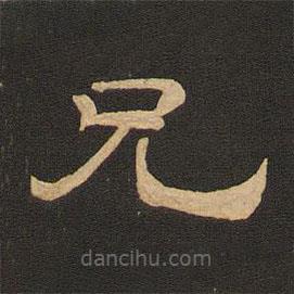 唐玄宗寫的隸書兄