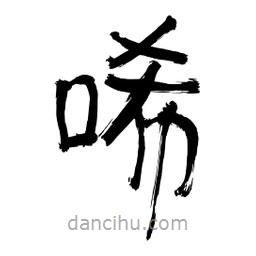 李佛君寫的隸書唏