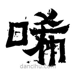 佚名寫的隸書唏