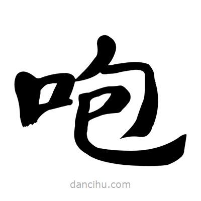 張有清寫的隸書咆