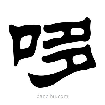 劉炳森寫的隸書哆