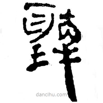 簡(jiǎn)帛寫的隸書聽