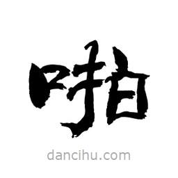 顧建平寫的隸書啪