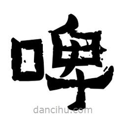 佚名寫的隸書啤