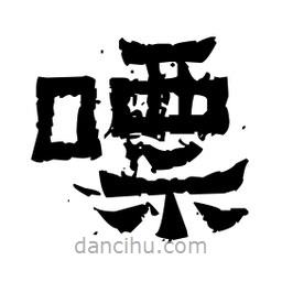 佚名寫的隸書嘌