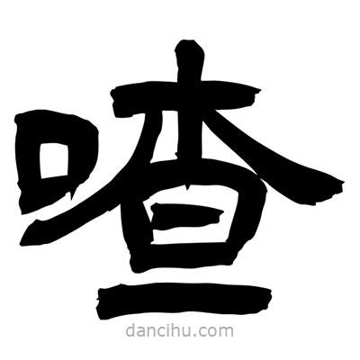 聶國強(qiáng)寫的隸書喳