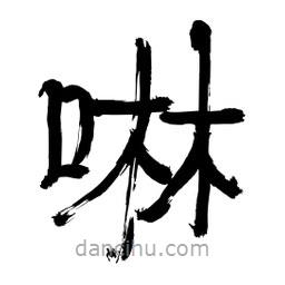 李佛君寫的隸書啉
