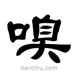 佚名寫(xiě)的隸書(shū)嗅