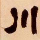 吳讓之寫的隸書(shū)川