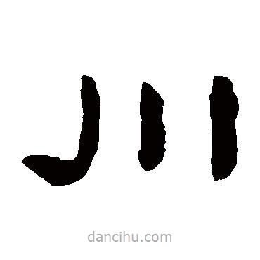 陳鴻壽寫的隸書(shū)川