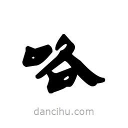 漢簡寫的隸書咯