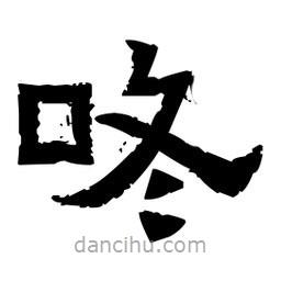佚名寫的隸書咚