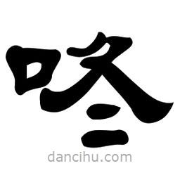 佚名寫的隸書咚