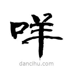 顧建平寫(xiě)的隸書(shū)咩