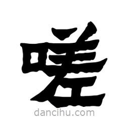 張錦昌寫的隸書嗟