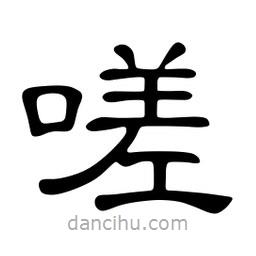 佚名寫的隸書嗟