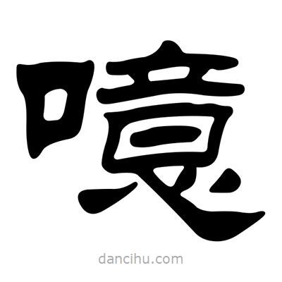 刘炳森写的隶书噫