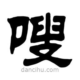 佚名寫的隸書嗖