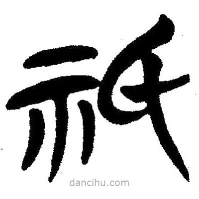 簡帛寫的隸書只